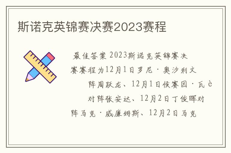 斯诺克英锦赛决赛2023赛程