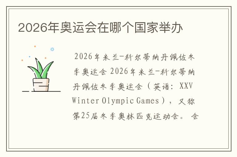 2026年奥运会在哪个国家举办