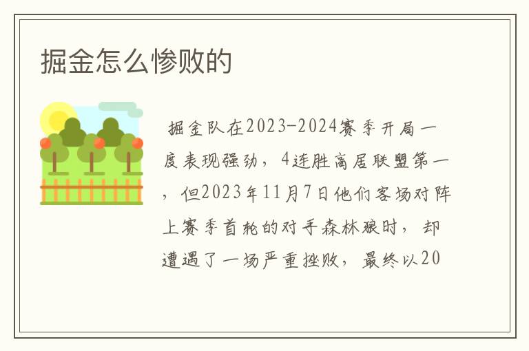 掘金怎么惨败的
