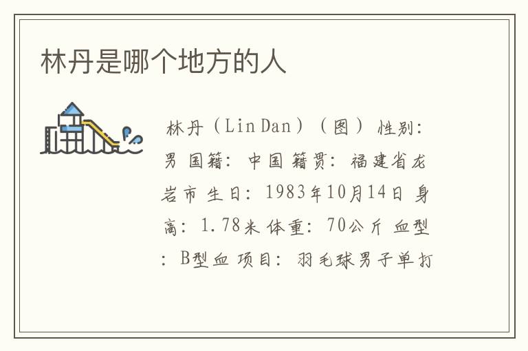 林丹是哪个地方的人