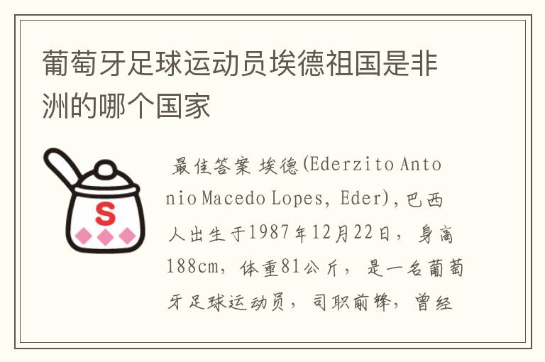 葡萄牙足球运动员埃德祖国是非洲的哪个国家