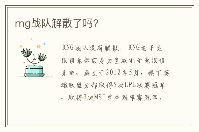 rng战队解散了吗?