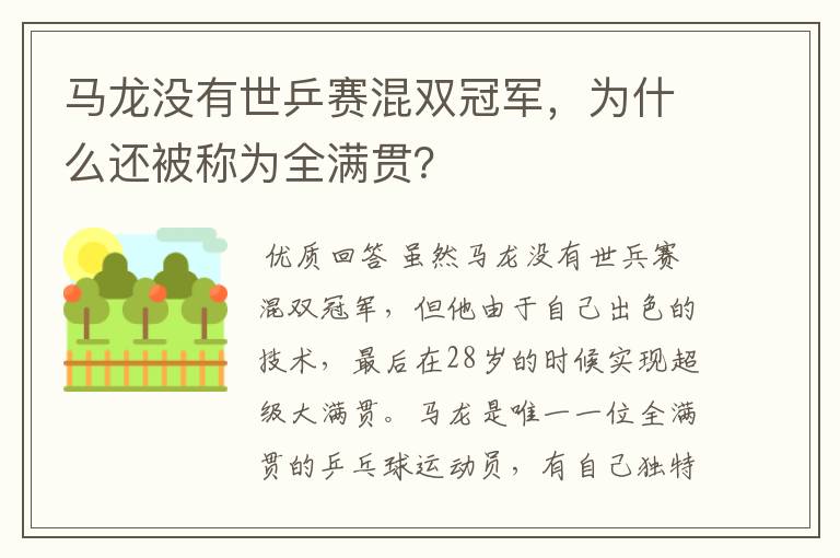 马龙没有世乒赛混双冠军,为什么还被称为全满贯?