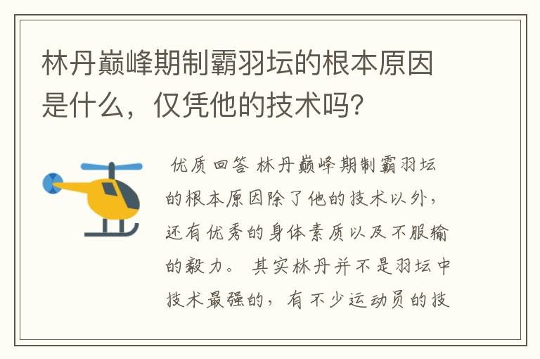 林丹巅峰期制霸羽坛的根本原因是什么,仅凭他的技术吗?
