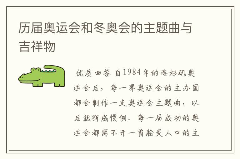 历届奥运会和冬奥会的主题曲与吉祥物