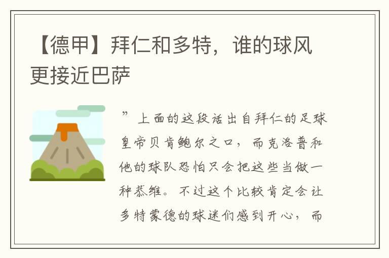 【德甲】拜仁和多特,谁的球风更接近巴萨