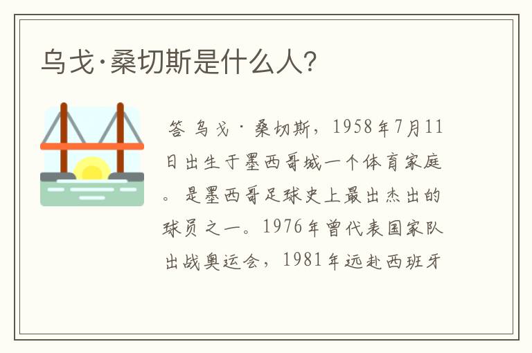 乌戈·桑切斯是什么人?