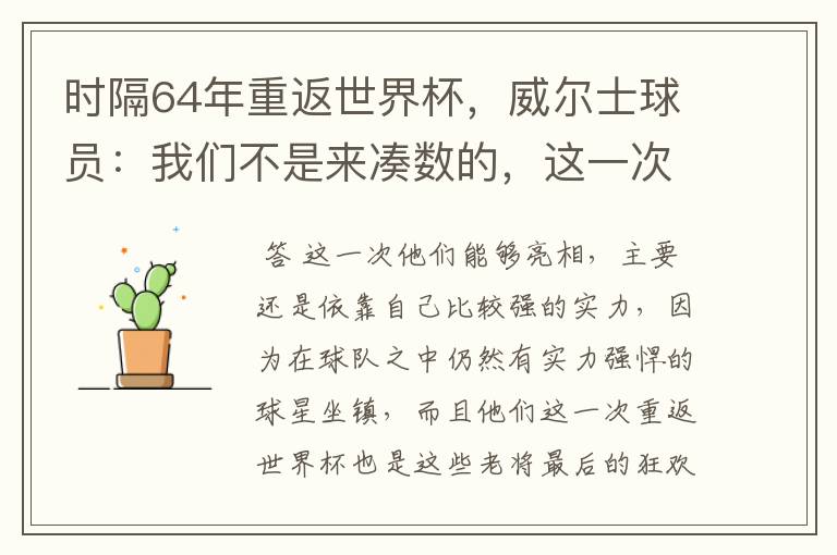 时隔64年重返世界杯,威尔士球员:我们不是来凑数的,这一次为何能亮相?