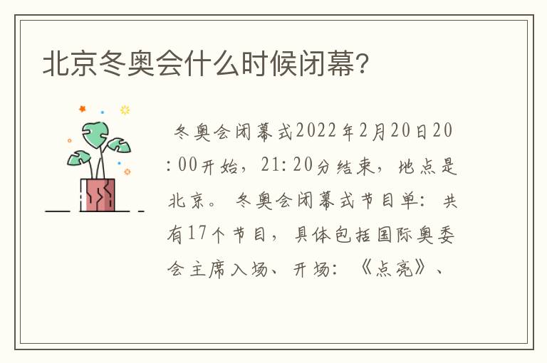 北京冬奥会什么时候闭幕?