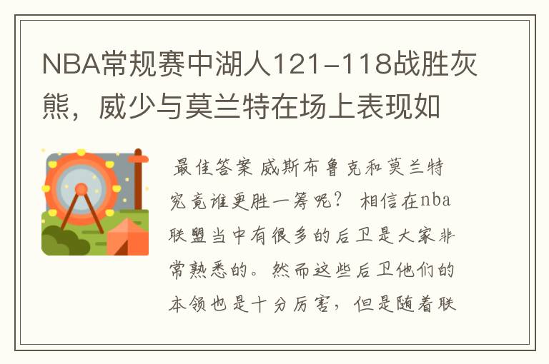 NBA常规赛中湖人121-118战胜灰熊,威少与莫兰特在场上表现如何?