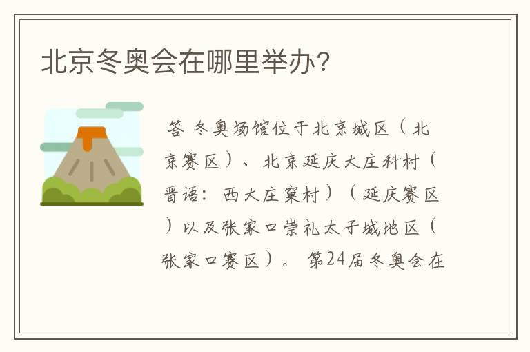 北京冬奥会在哪里举办?