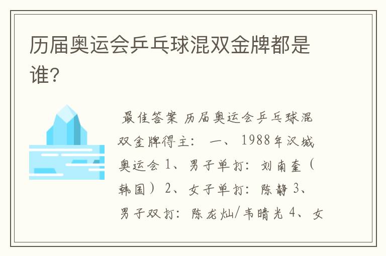 历届奥运会乒乓球混双金牌都是谁?