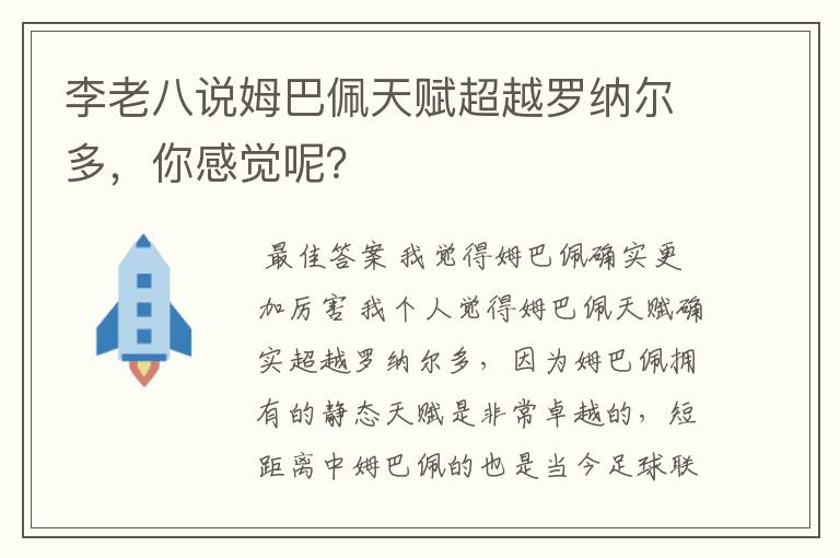 李老八说姆巴佩天赋超越罗纳尔多,你感觉呢?
