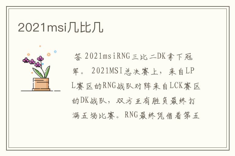 2021msi几比几