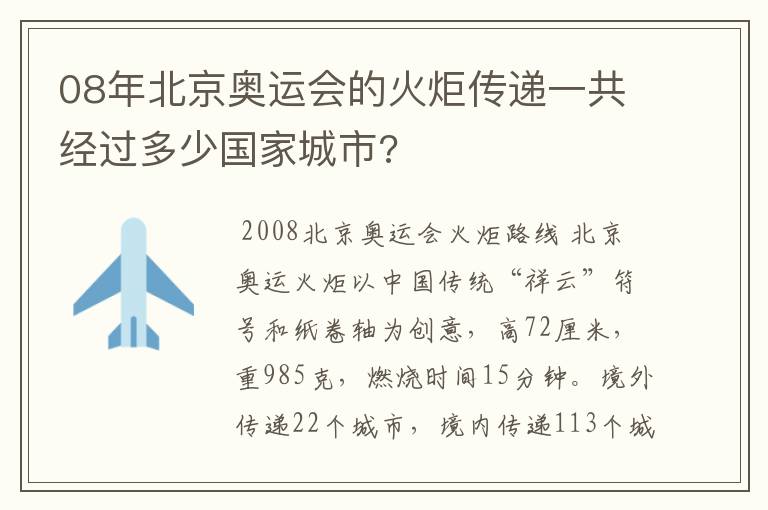 08年北京奥运会的火炬传递一共经过多少国家城市?