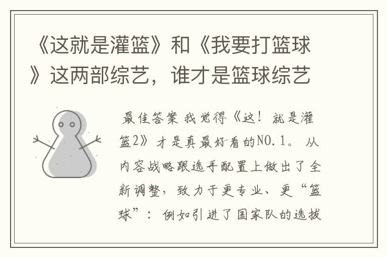 《这就是灌篮》和《我要打篮球》这两部综艺,谁才是篮球综艺的NO.1?