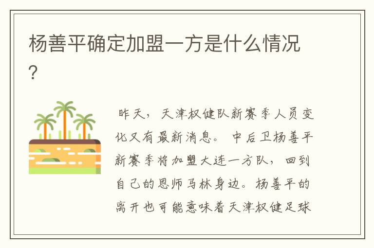 杨善平确定加盟一方是什么情况?