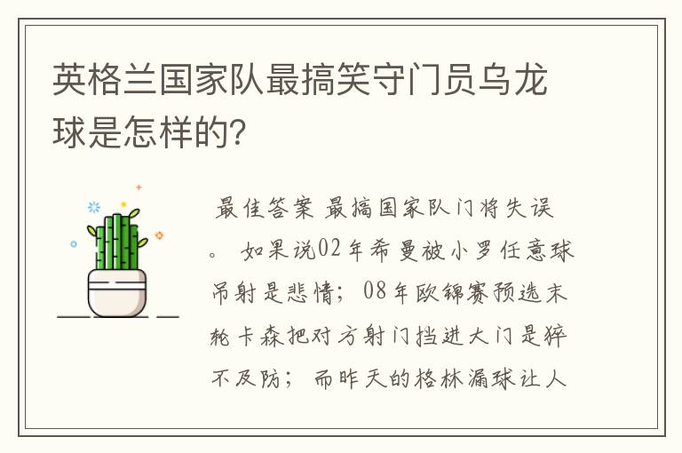 英格兰国家队最搞笑守门员乌龙球是怎样的?