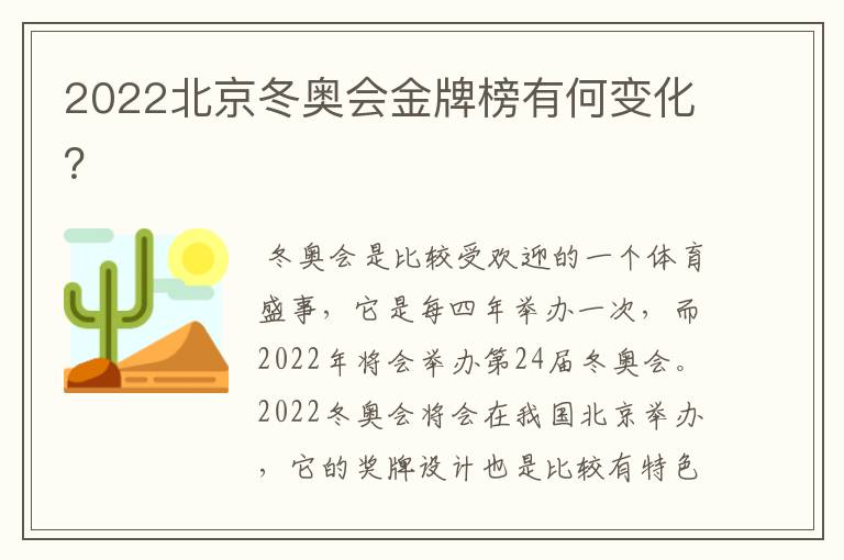 2022北京冬奥会金牌榜有何变化?