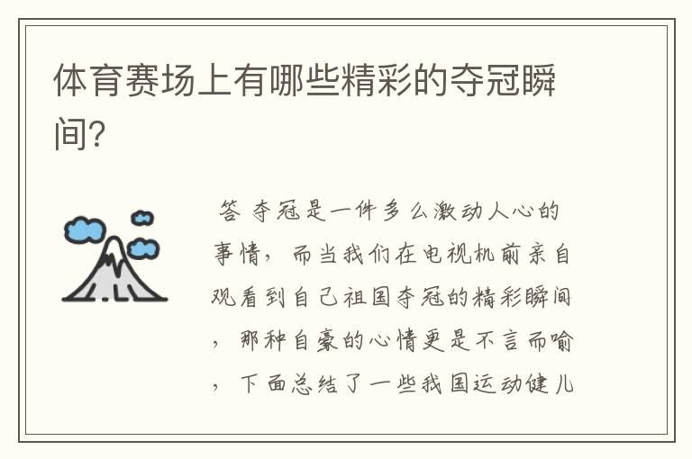 体育赛场上有哪些精彩的夺冠瞬间?