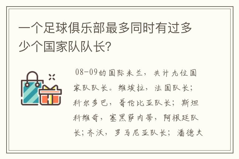 一个足球俱乐部最多同时有过多少个国家队队长?