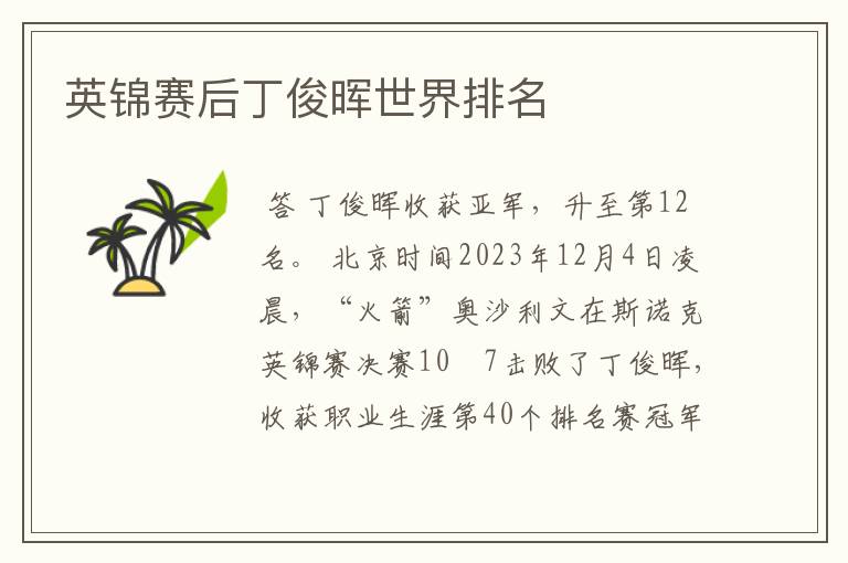 英锦赛后丁俊晖世界排名
