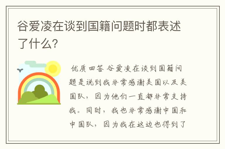 谷爱凌在谈到国籍问题时都表述了什么？