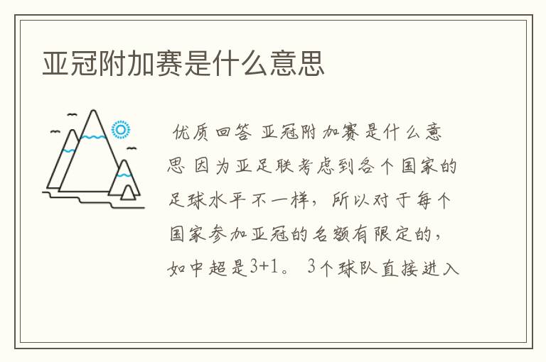 亚冠附加赛是什么意思