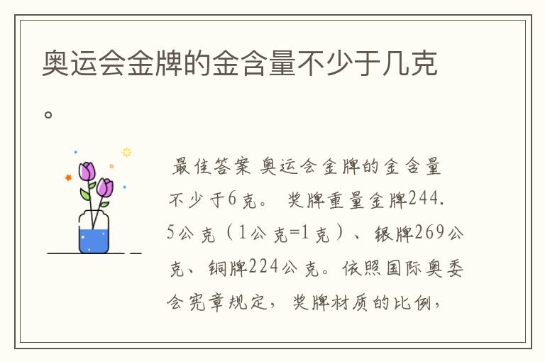 奥运会金牌的金含量不少于几克。