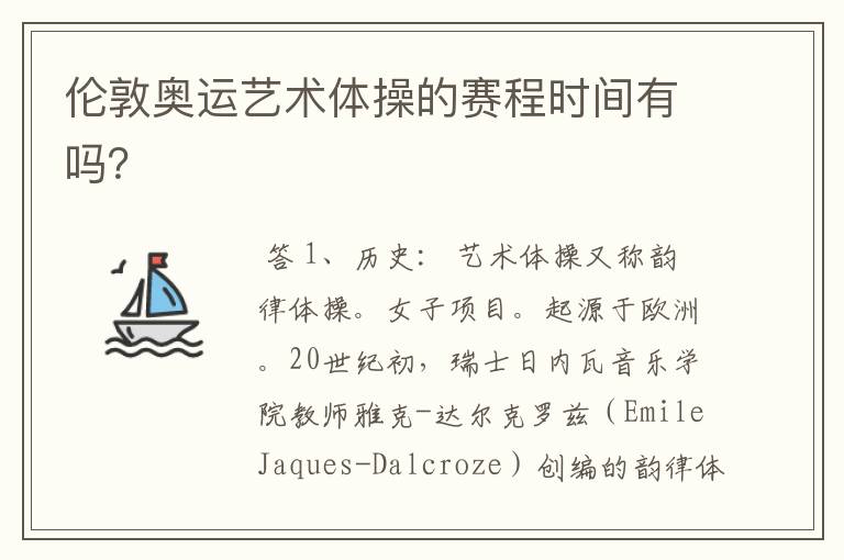 伦敦奥运艺术体操的赛程时间有吗?