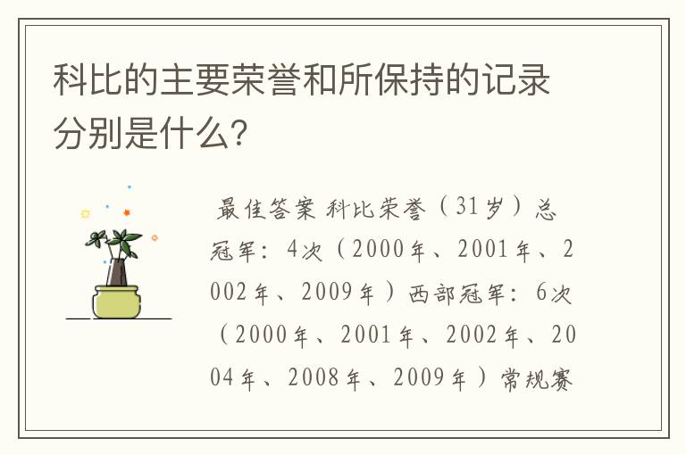 科比的主要荣誉和所保持的记录分别是什么?
