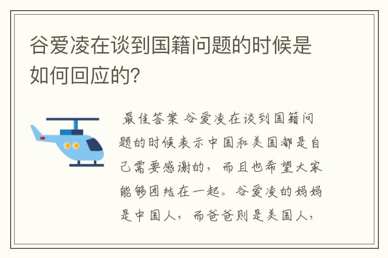 谷爱凌在谈到国籍问题的时候是如何回应的?