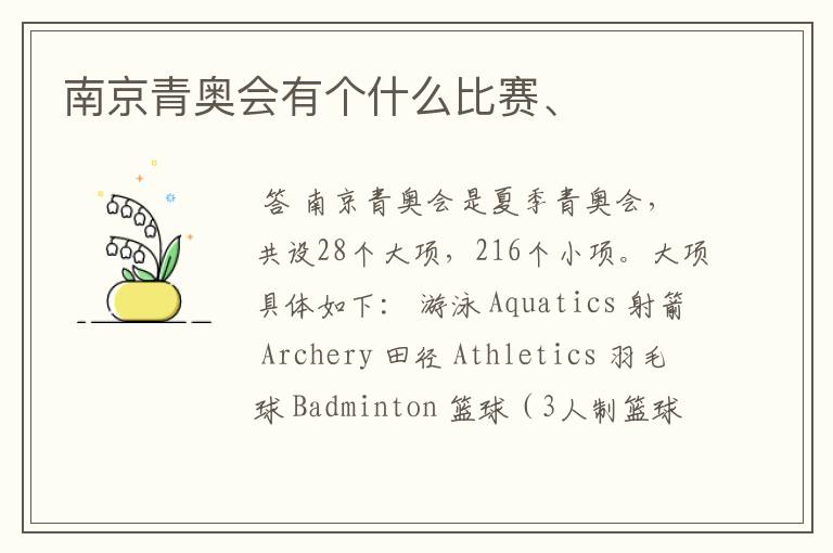 南京青奥会有个什么比赛、