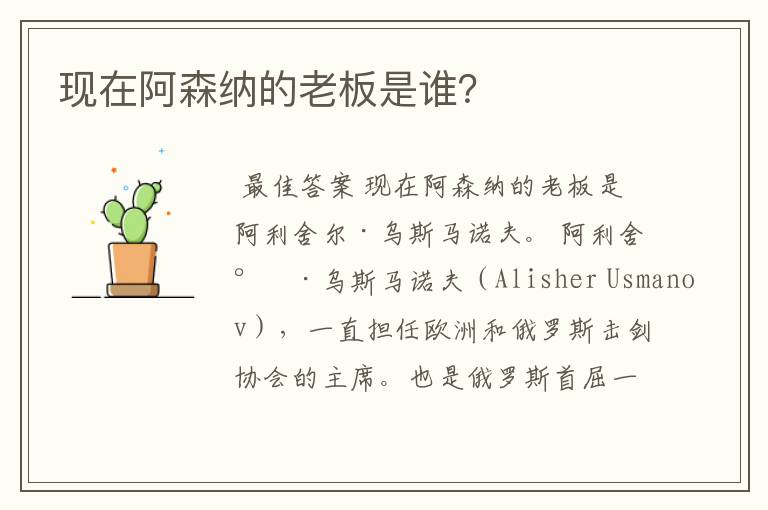 现在阿森纳的老板是谁?