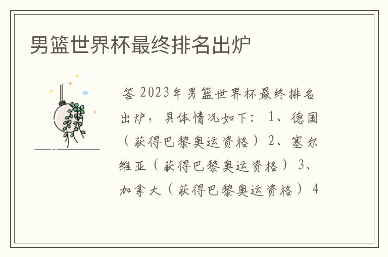 男篮世界杯最终排名出炉