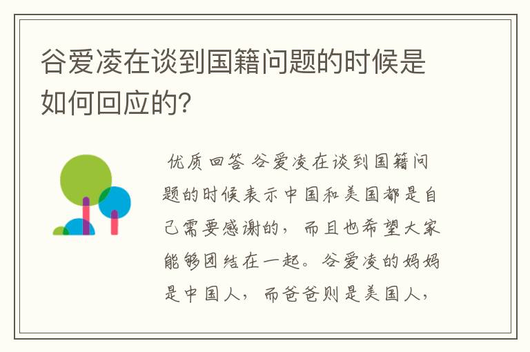 谷爱凌在谈到国籍问题的时候是如何回应的?