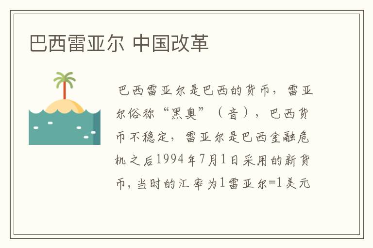 巴西雷亚尔 中国改革