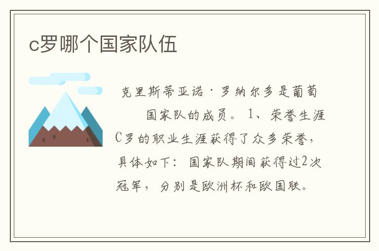 c罗哪个国家队伍