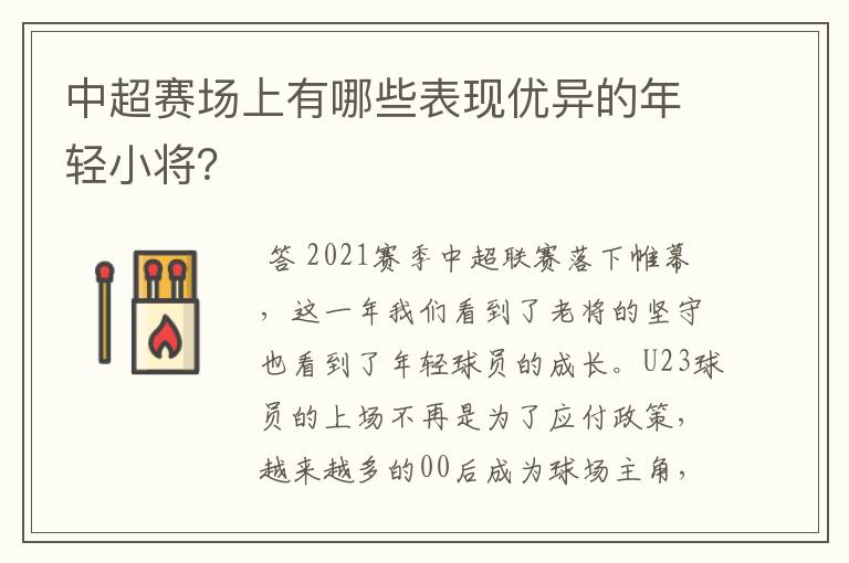 中超赛场上有哪些表现优异的年轻小将?
