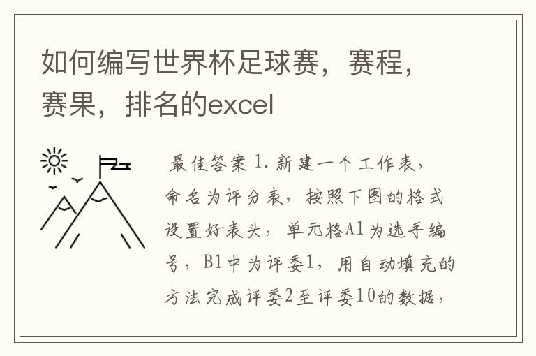 如何编写世界杯足球赛,赛程,赛果,排名的excel