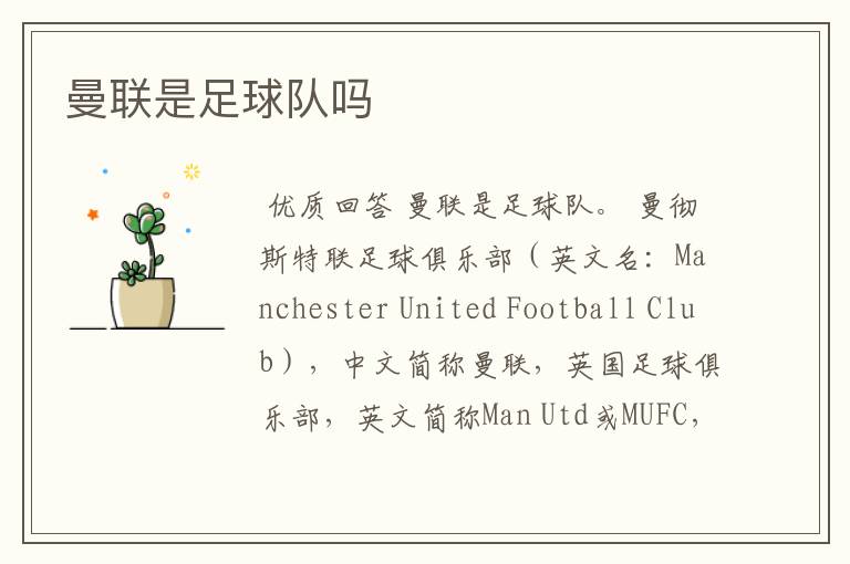 曼联是足球队吗
