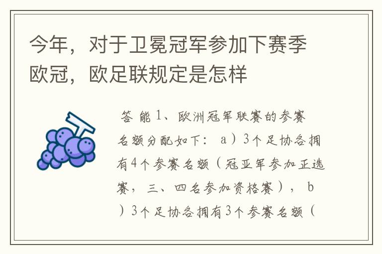 今年,对于卫冕冠军参加下赛季欧冠,欧足联规定是怎样