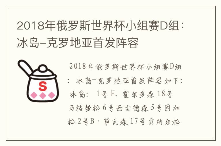 2018年俄罗斯世界杯小组赛D组:冰岛-克罗地亚首发阵容