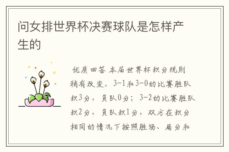 问女排世界杯决赛球队是怎样产生的