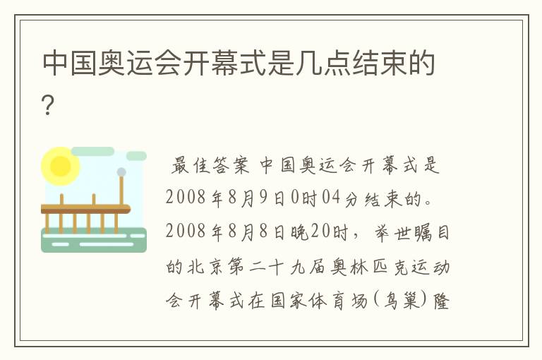 中国奥运会开幕式是几点结束的?