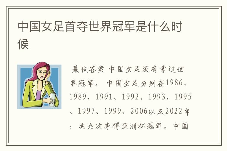 中国女足首夺世界冠军是什么时候