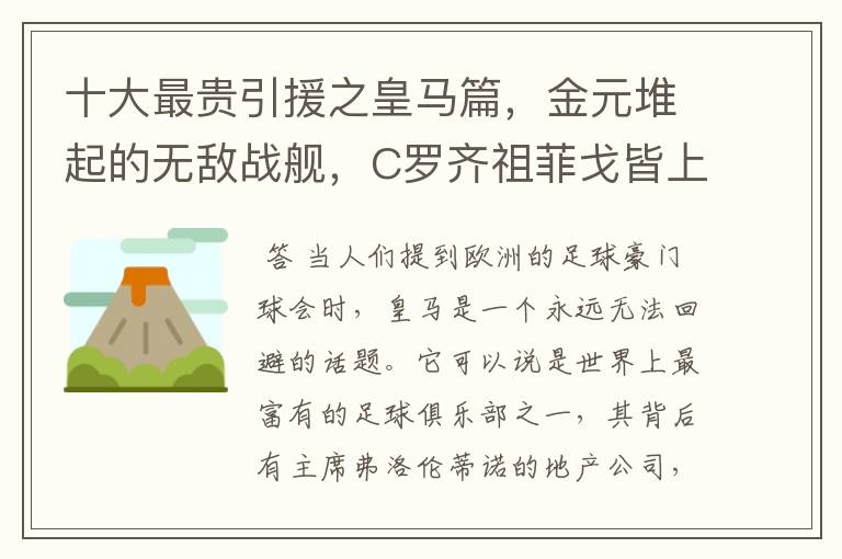 十大最贵引援之皇马篇,金元堆起的无敌战舰,C罗齐祖菲戈皆上榜