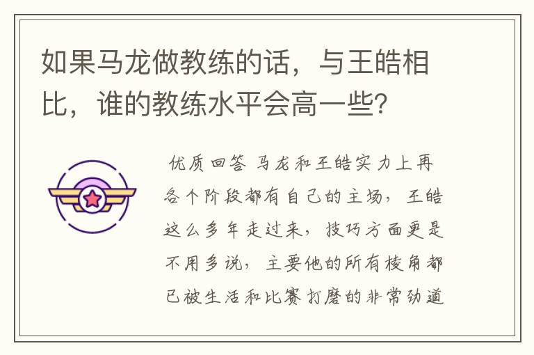 如果马龙做教练的话,与王皓相比,谁的教练水平会高一些?
