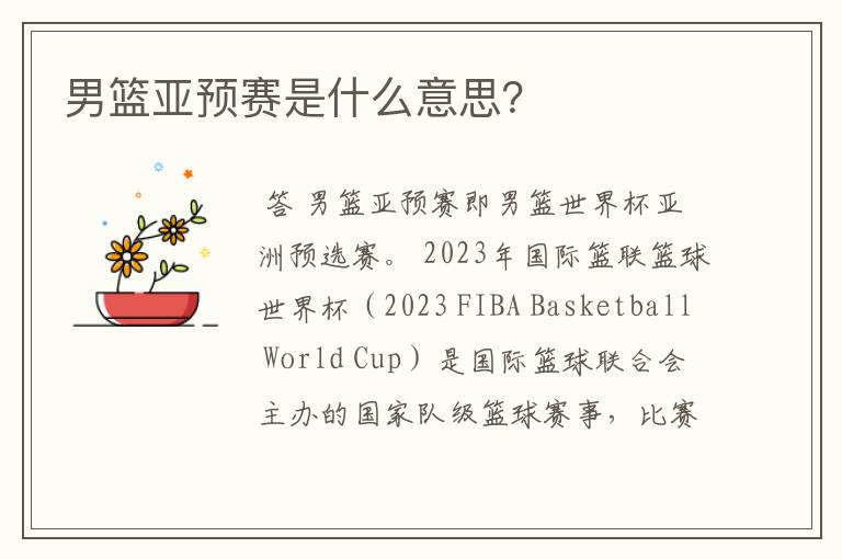 男篮亚预赛是什么意思?