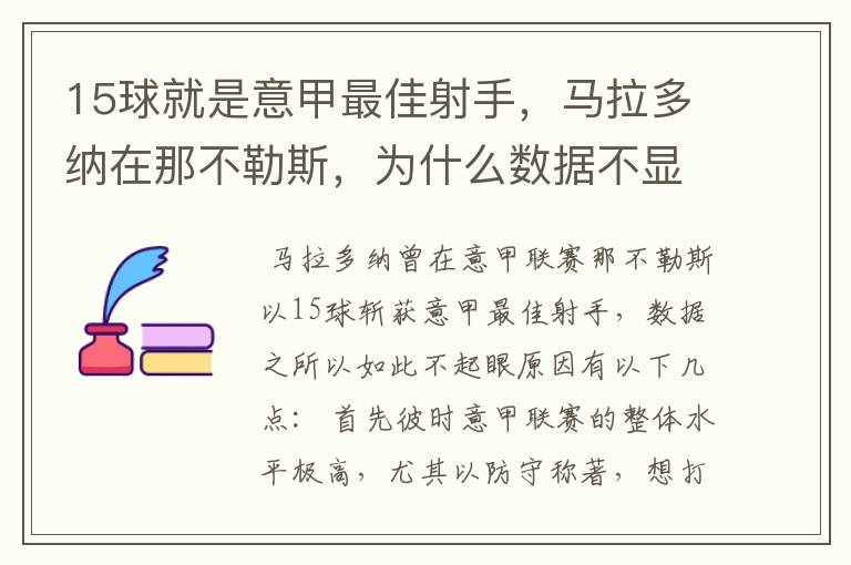 15球就是意甲最佳射手,马拉多纳在那不勒斯,为什么数据不显眼?